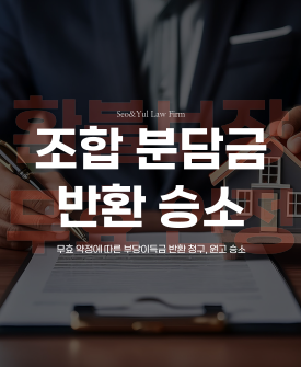 조합원 분담금 반환청구 소송, 전액 승소 판결